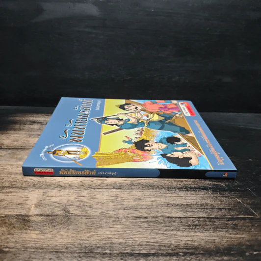 พันท้ายนรสิงห์ (ฉบับการ์ตูน) รูปที่ 3
