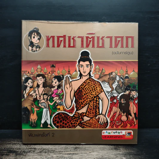 ทศชาติชาดก (ฉบับการ์ตูน) รูปที่ 1