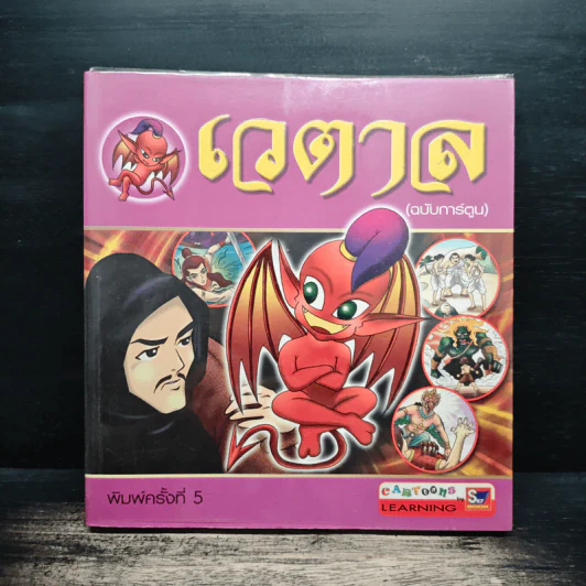 เวตาล (ฉบับการ์ตูน) รูปที่ 1