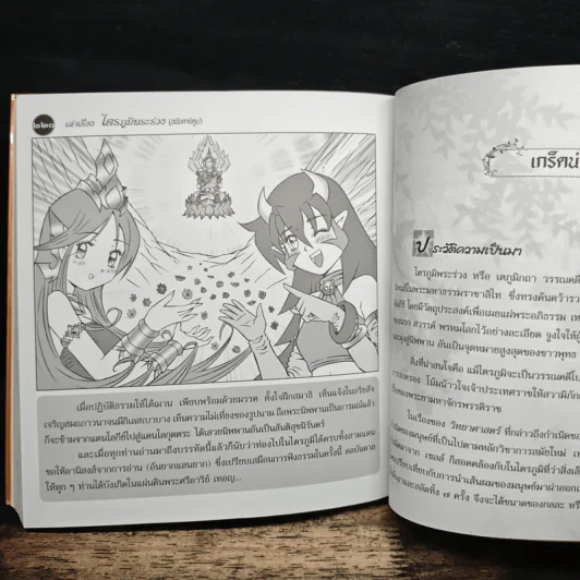เล่าเรื่องไตรภูมิพระร่วง (ฉบับการ์ตูน) รูปที่ 9