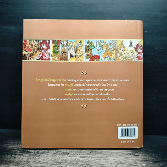 เล่าเรื่องไตรภูมิพระร่วง (ฉบับการ์ตูน) รูปที่ 2