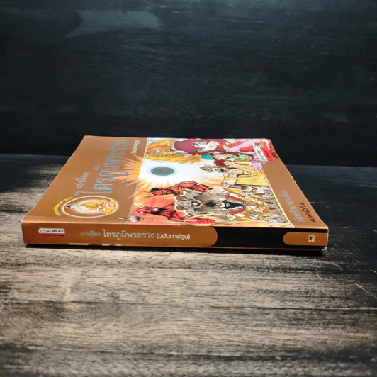 เล่าเรื่องไตรภูมิพระร่วง (ฉบับการ์ตูน) รูปที่ 3