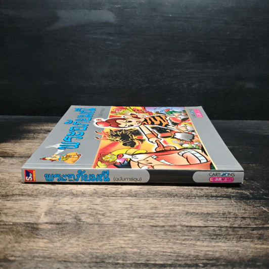 พระอภัยมณี (ฉบับการ์ตูน) รูปที่ 3