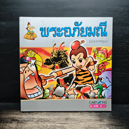 พระอภัยมณี (ฉบับการ์ตูน) รูปที่ 1