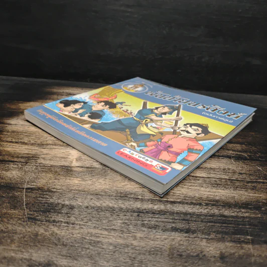 พันท้ายนรสิงห์ (ฉบับการ์ตูน) รูปที่ 4