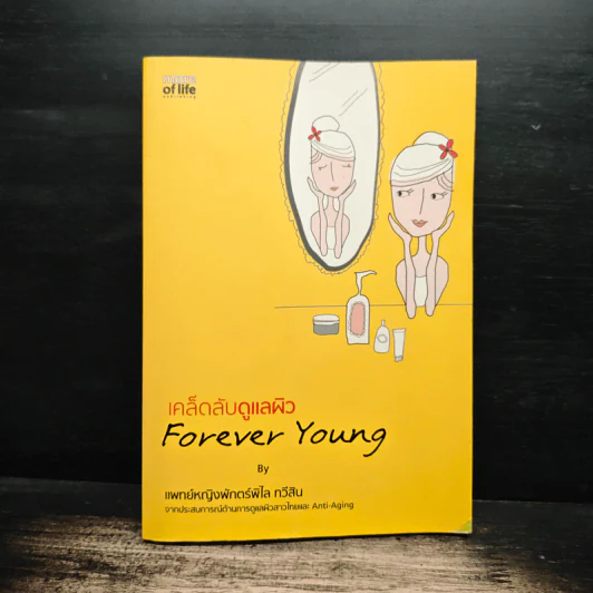 เคล็ดลับดูแลผิว Forever Young - แพทย์หญิงพักตร์พิไล ทวีสิน รูปที่ 1