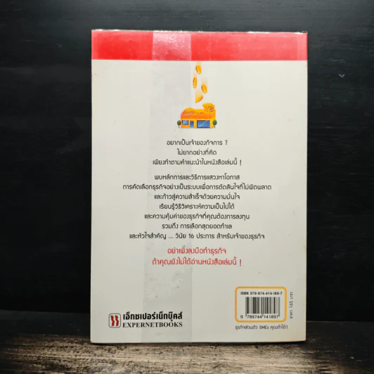 ธุรกิจส่วนตัว SMEs คุณทำได้! - วีรวุธ มาฆะศิรานนท์ รูปที่ 2