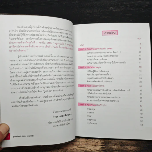 ธุรกิจส่วนตัว SMEs คุณทำได้! - วีรวุธ มาฆะศิรานนท์ รูปที่ 7