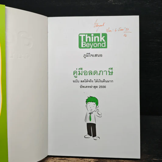 คู่มือลดภาษี ฉบับลดได้จริง ได้เงินคืนมาก รูปที่ 6
