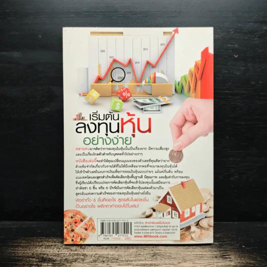 เริ่มต้นลงทุนหุ้นอย่างง่าย - สุกิจ กิตติบุญญานนท์ รูปที่ 2