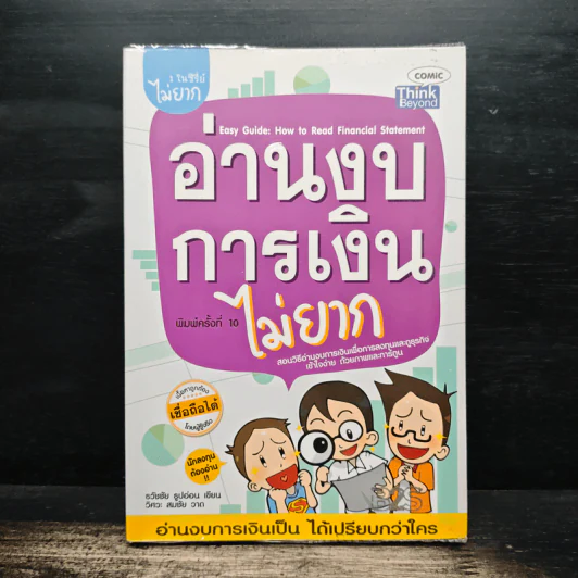 อ่านงบการเงินไม่ยาก - ธวัชชัย ธูปอ่อน รูปที่ 1