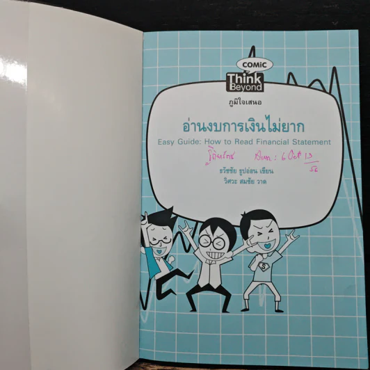 อ่านงบการเงินไม่ยาก - ธวัชชัย ธูปอ่อน รูปที่ 6