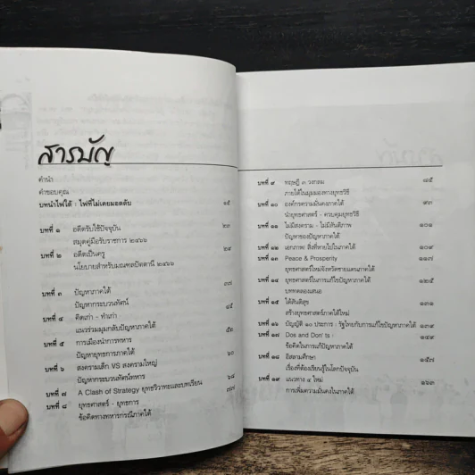 วิกฤติใต้ สู้ด้วยยุทธศาสตร์และปัญญา - รศ.ดร.สุรชาติ บำรุงสุข รูปที่ 7