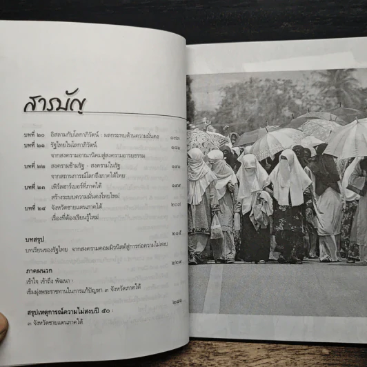วิกฤติใต้ สู้ด้วยยุทธศาสตร์และปัญญา - รศ.ดร.สุรชาติ บำรุงสุข รูปที่ 8