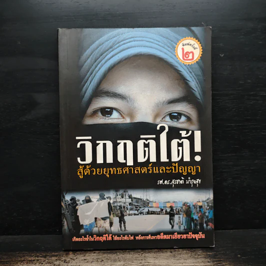 วิกฤติใต้ สู้ด้วยยุทธศาสตร์และปัญญา - รศ.ดร.สุรชาติ บำรุงสุข รูปที่ 1
