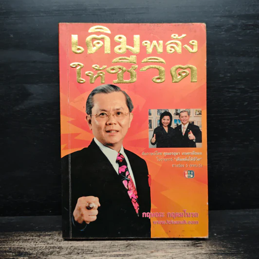 เติมพลังให้ชีวิต - กฤษณะ กฤตมโนรถ รูปที่ 1