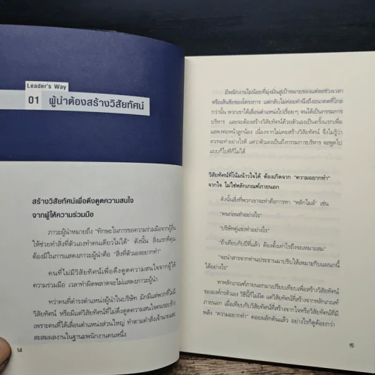 ผู้นำก็ต้องมีโค้ช 25 Things the Leader Must Know - Suzuki Yoshiyuki (ซูซูกิ โยชิยูกิ) รูปที่ 11