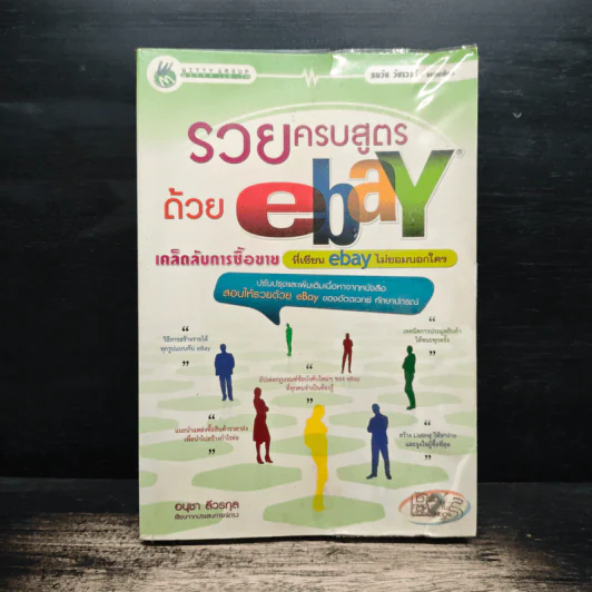 รวยครบสูตรด้วย ebay - อนุชา ลีวรกุล รูปที่ 1