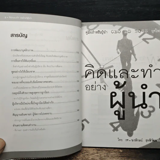คิดและทำอย่างผู้นำ - รศ.นงลักษณ์ สุทธิวัฒนพันธ์ รูปที่ 8