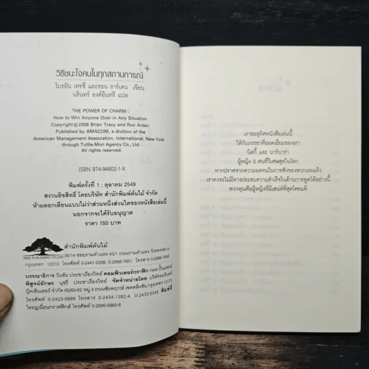 วิธีชนะใจคนในทุกสถานการณ์ The Power of Charm - ไบรอัน เทรซี่ รูปที่ 6