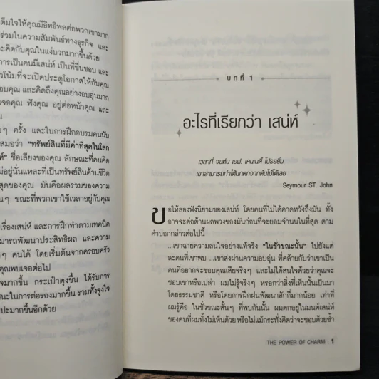 วิธีชนะใจคนในทุกสถานการณ์ The Power of Charm - ไบรอัน เทรซี่ รูปที่ 9