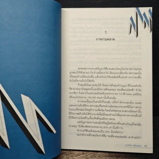 แกะรอยหยักสมอง 3 : หุ้นเขื่อนแตก - ภาววิทย์ กลิ่นประทุม รูปที่ 9