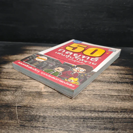50 กลยุทธ์เล่นหุ้นให้รวย ฉบับผู้เริ่มต้น รูปที่ 4