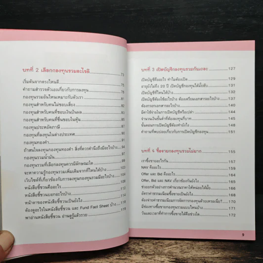 รวยด้วยกองทุนรวมไม่ยาก - ณชา ทการ์ รูปที่ 8