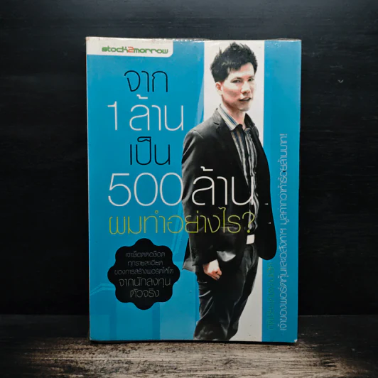 จาก 1 ล้านเป็น 500 ล้านผมทำอย่างไร - กิติชัย เตชะงามเลิศ รูปที่ 1