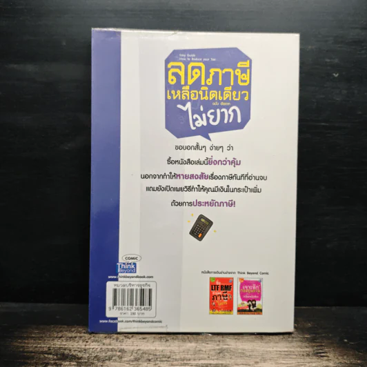 ลดภาษีเหลือนิดเดียวไม่ยาก ฉบับอัพเดท - กฤษณา บุญปลูก รูปที่ 2