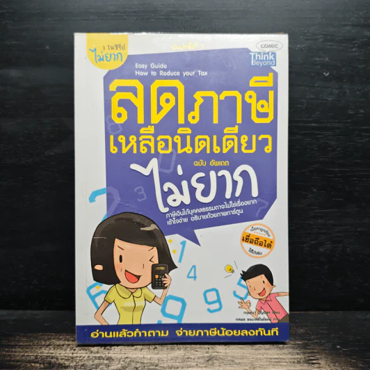 ลดภาษีเหลือนิดเดียวไม่ยาก ฉบับอัพเดท - กฤษณา บุญปลูก รูปที่ 1