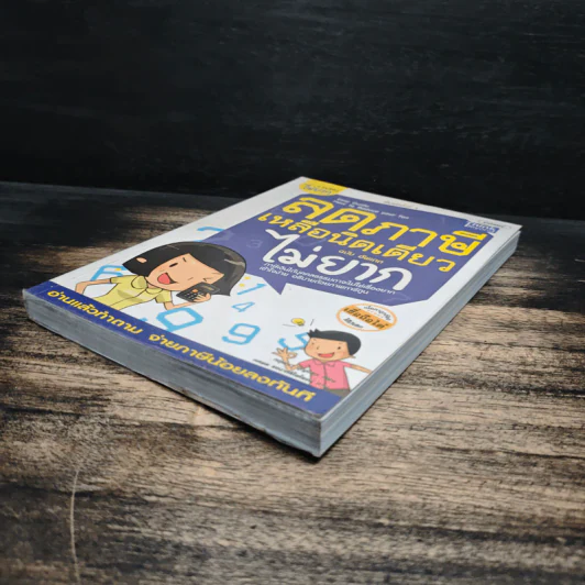 ลดภาษีเหลือนิดเดียวไม่ยาก ฉบับอัพเดท - กฤษณา บุญปลูก รูปที่ 4