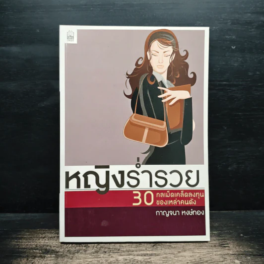 หญิงร่ำรวย 30 กลเม็ดเคล็ดลงทุนของเหล่าคนดัง - กาญจนา หงษ์ทอง รูปที่ 1