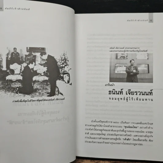 คัมภีร์เจ้าสัว ธนินท์ เจียรวนนท์ จอมยุทธ์ผู้ไร้เทียมทาน - อธิวัฒน์ ทรัพย์ไพฑูรย์ รูปที่ 9
