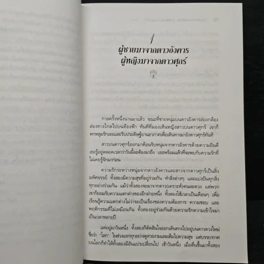 Men are from Mars, Women are from Venus ผู้ชายมาจากดาวอังคาร ผู้หญิงมาจากดาวศุกร์ - John Gray (จอห์น เกรย์) รูปที่ 10