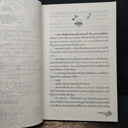 หัวใจซ่อนกล - พิมพ์นรา รูปที่ 7