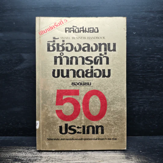 ชี้ช่องลงทุนทำการค้าขนาดย่อม ยอดนิยม 50 ประเภท รูปที่ 1