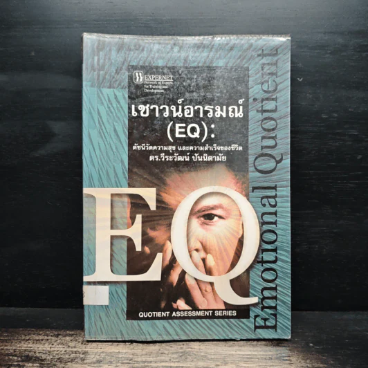 เชาวน์อารมณ์ (EQ): ดัชนีวัดความสุข และความสำเร็จของชีวิต - ดร.วีระวัฒน์ ปันนิตามัย รูปที่ 1