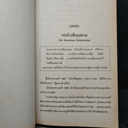 Reinventing Government สวมวิญญาณธุรกิจเนรมิตระบบราชการ - David Osborne, Ted Gaebler รูปที่ 9
