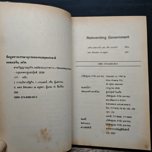 Reinventing Government สวมวิญญาณธุรกิจเนรมิตระบบราชการ - David Osborne, Ted Gaebler รูปที่ 7