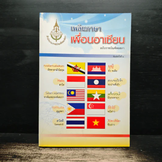 เพลินภาษาเพื่อนอาเซียน ฉบับราชบัณฑิตยสภา รูปที่ 1
