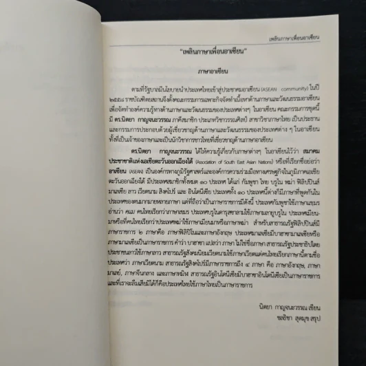 เพลินภาษาเพื่อนอาเซียน ฉบับราชบัณฑิตยสภา รูปที่ 11