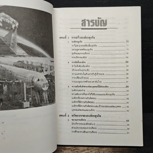 การบริหารธุรกิจยุคใหม่ - มนูญ ตนะวัฒนา รูปที่ 7