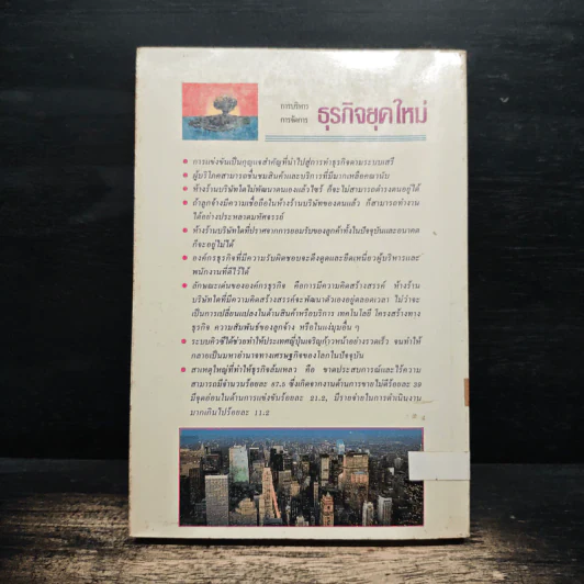 การบริหารธุรกิจยุคใหม่ - มนูญ ตนะวัฒนา รูปที่ 2