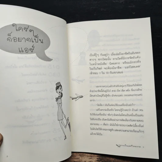 อยากเป็นแอร์ใจจะขาด - ขจิตพรรณ จันทรสาขา รูปที่ 8