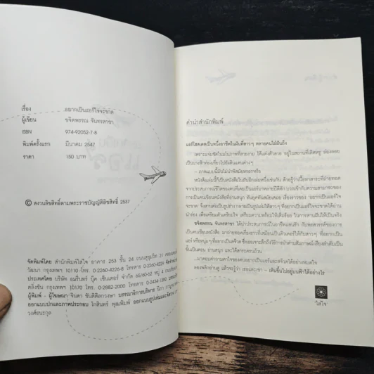 อยากเป็นแอร์ใจจะขาด - ขจิตพรรณ จันทรสาขา รูปที่ 6