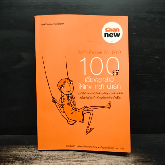 100 วิธี เลี้ยงลูกสาวให้เก่ง กล้า น่ารัก รูปที่ 1