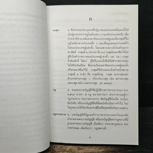 พจนานุกรมศัพท์กฎหมายไทย ฉบับราชบัณฑิตยสถาน รูปที่ 7