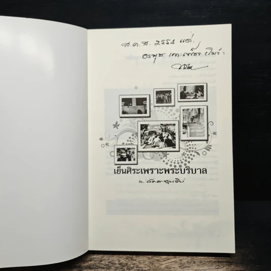 เย็นศิระเพราะพระบริบาลกับลัดดาซุบซิบ รูปที่ 6