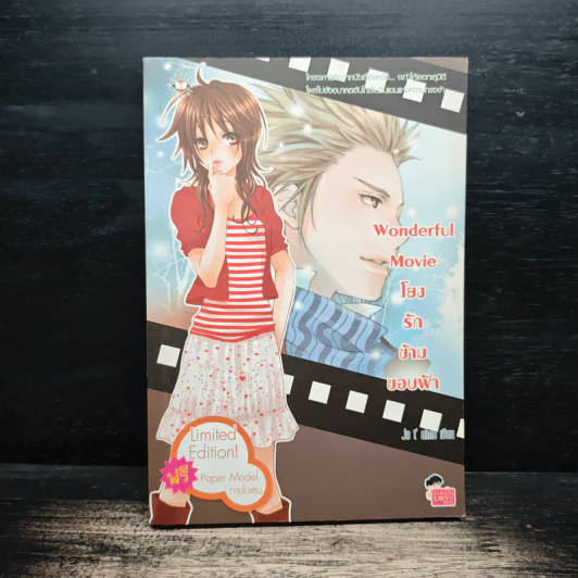 Wonderful Movie โยงรักข้ามขอบฟ้า - Je t' aime รูปที่ 1